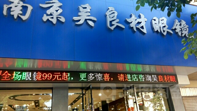 南京吴良材眼镜店(九州店)