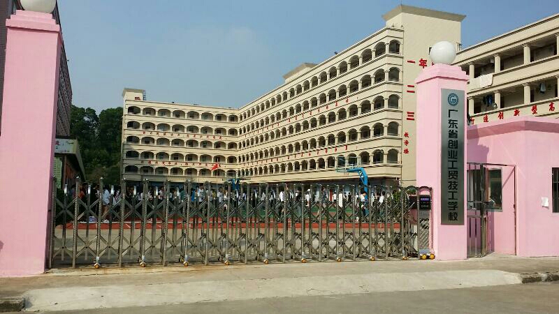 广东省创业工贸技工学校(东莞校区)