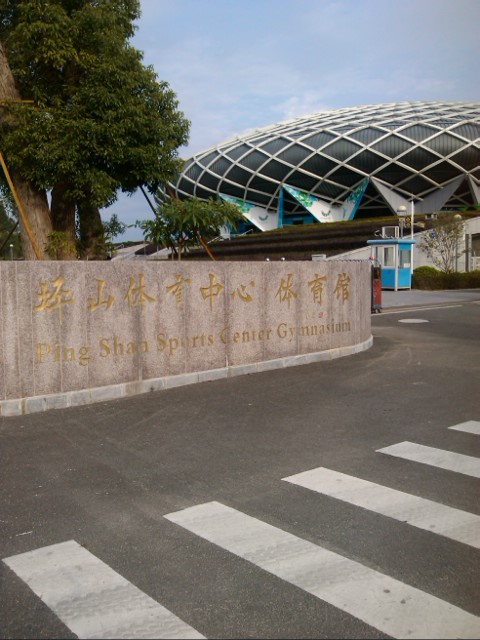 坪山体育中心-体育馆