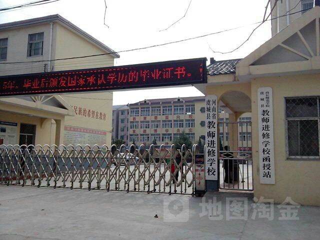 河南省虞城县教师发展中心