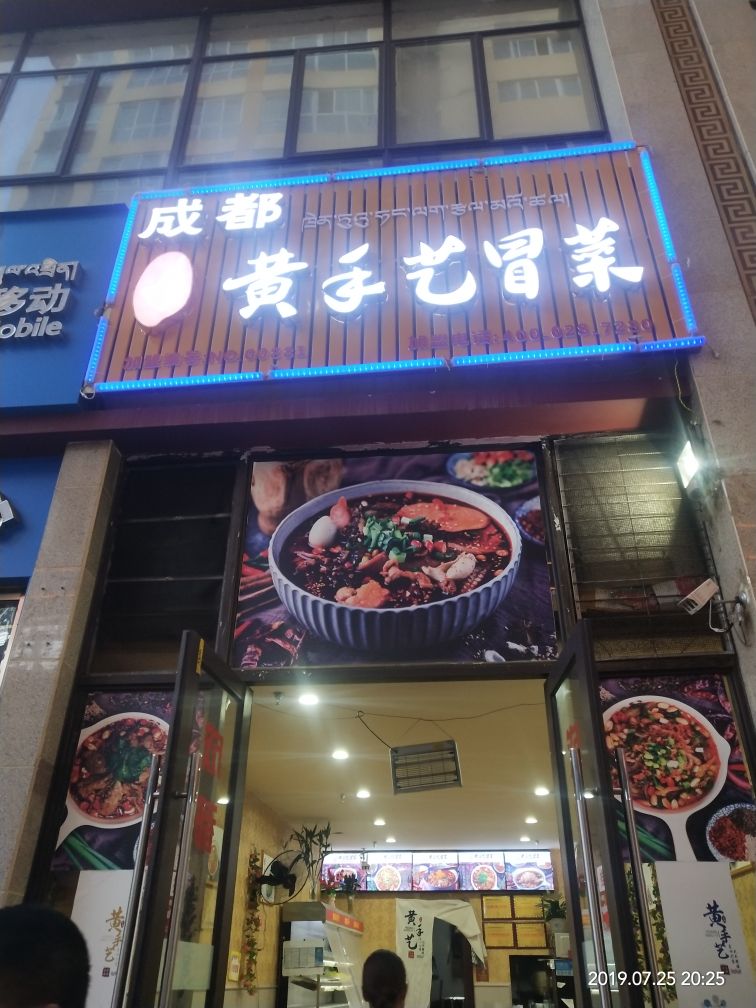 成都黄手艺冒菜