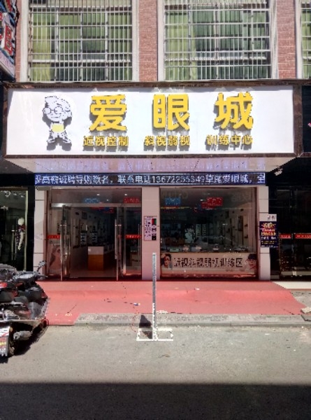 草尾爱眼城眼镜店