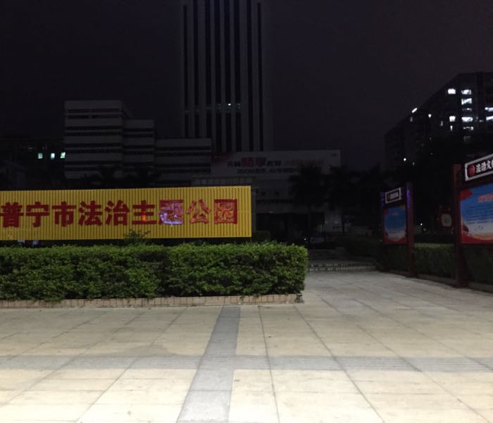 普宁市法治主题乐园