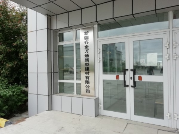 新将齐全万通新型建材有限公司