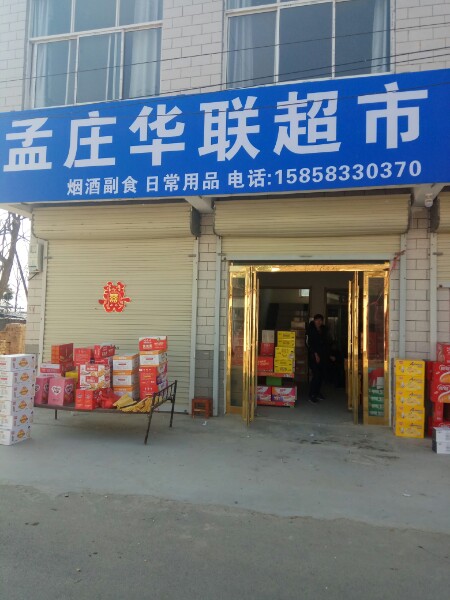 孟庄华联大超市