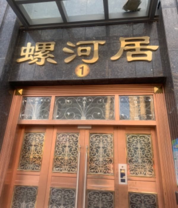 螺河居