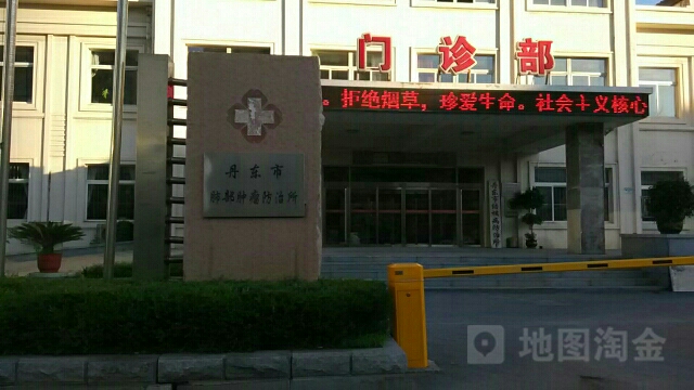 丹东市肺部肿瘤防治所