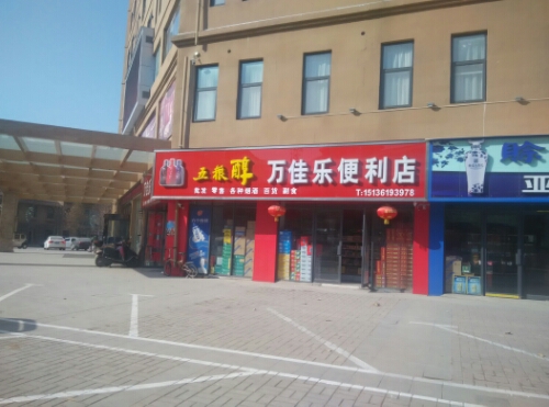 万佳乐便利店(孟津路店)