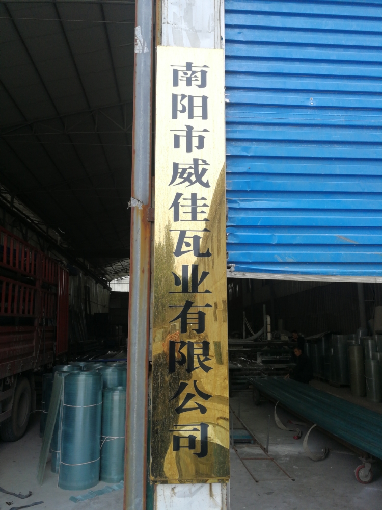 南阳市威佳瓦业有限公司
