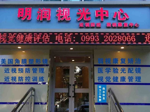 石河子市湿润视光中心(北三路店)