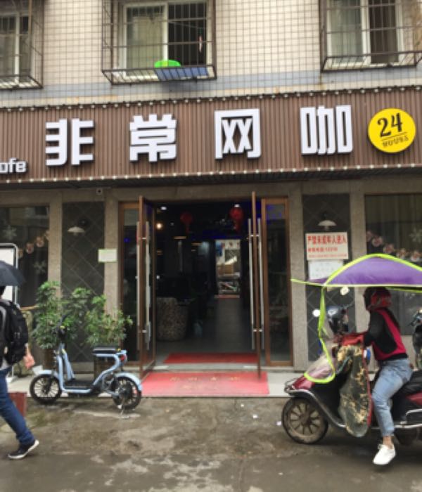 非常网吧