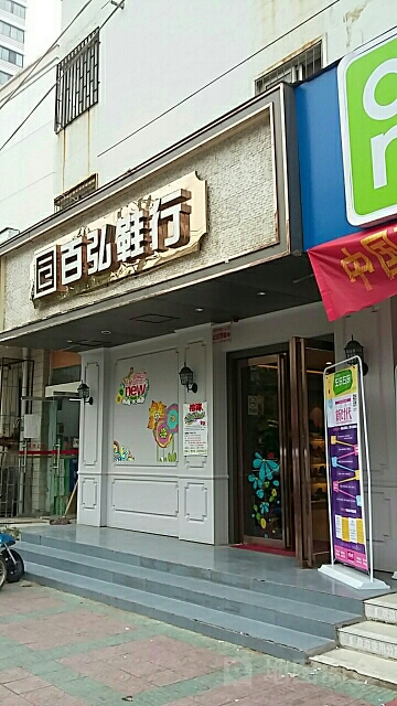 百弘鞋行(索凌路店)