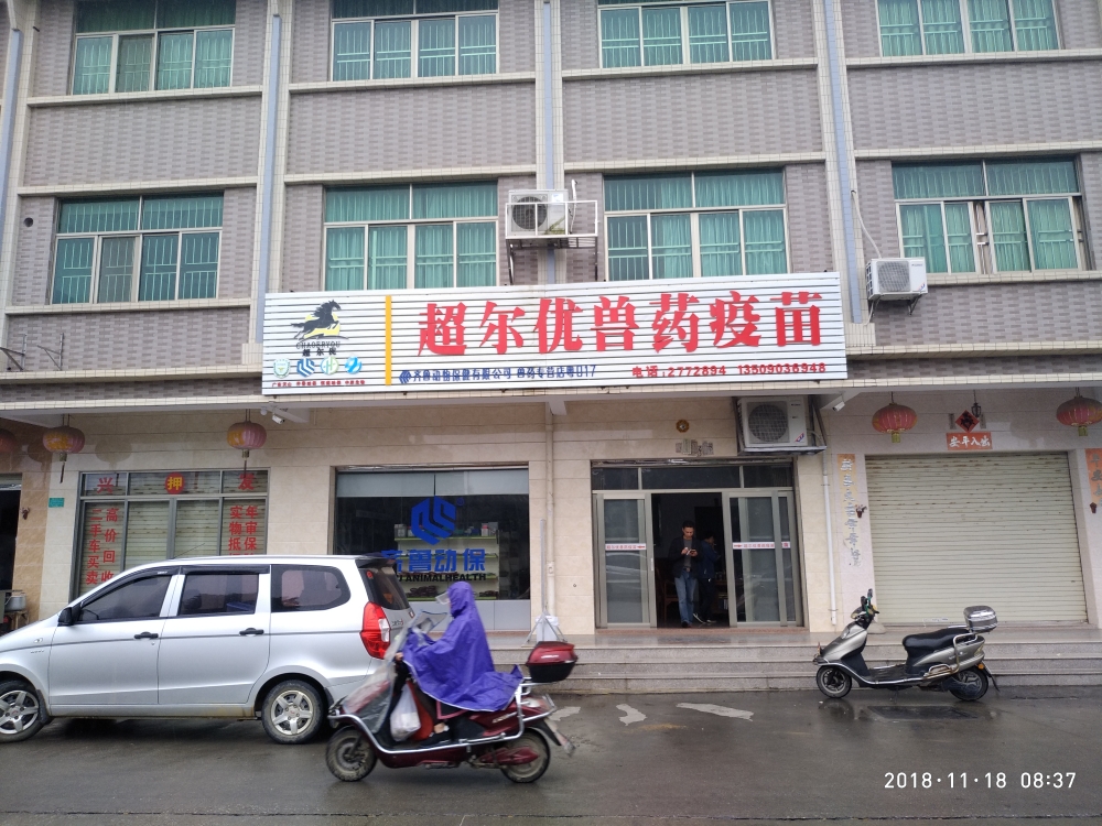 超尔优兽药疫苗(桂荣·碧水湾店)