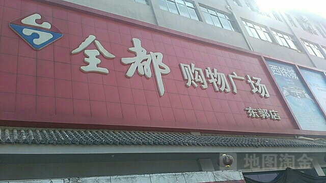 全都购物商场(东郭店)