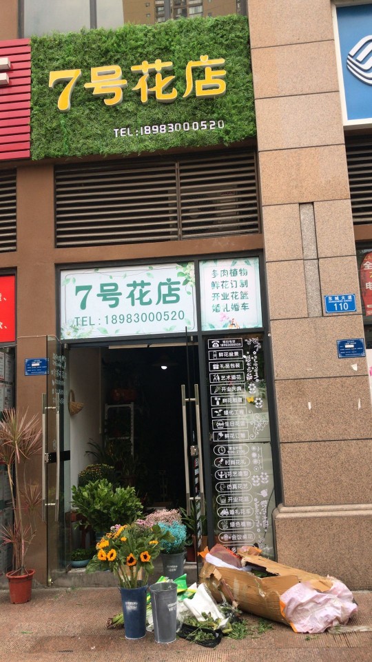 7号花店