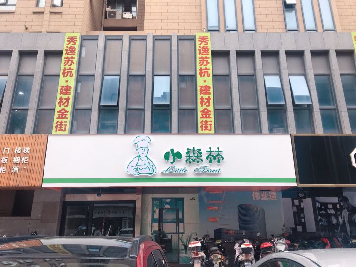 小深林(秀逸苏杭店)