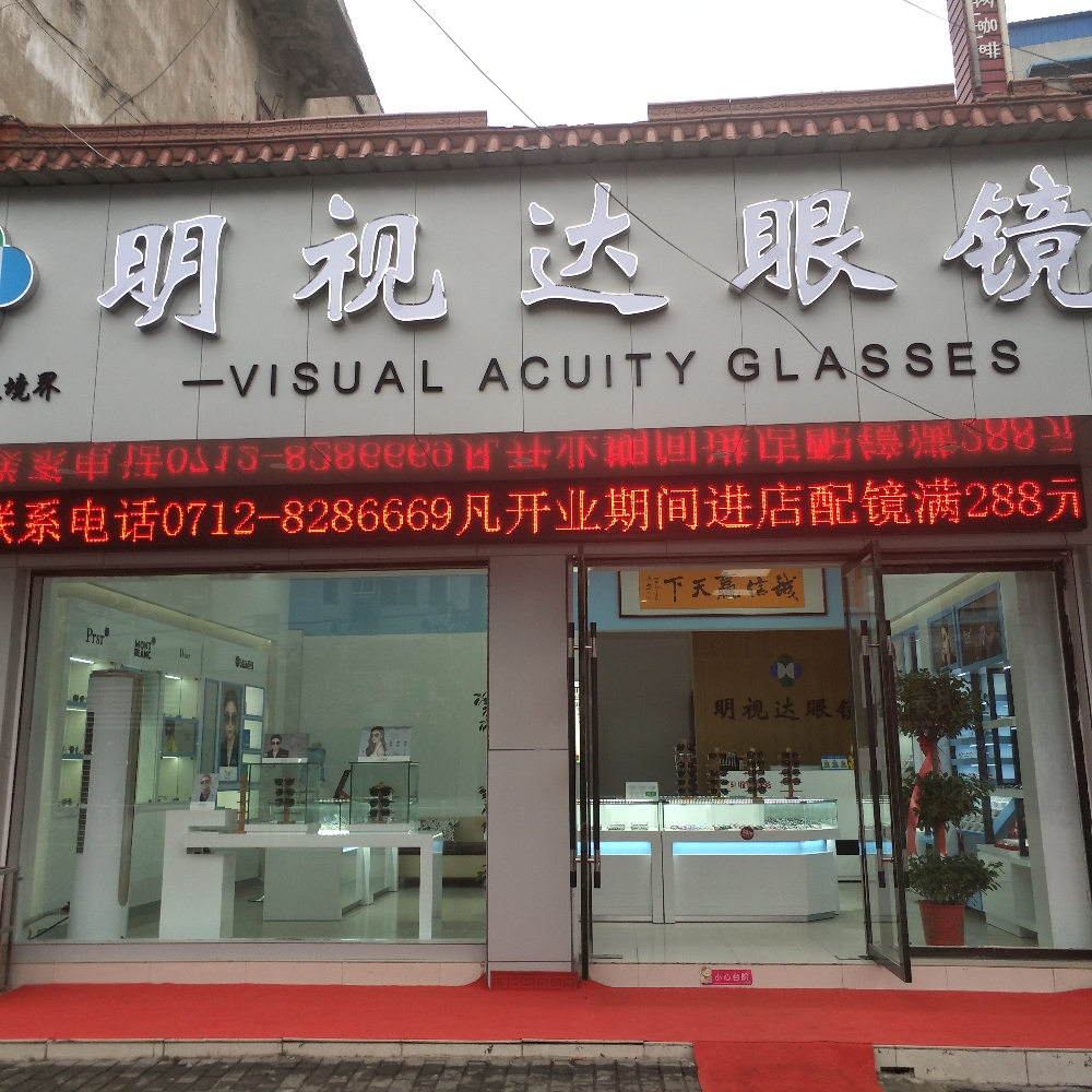 明视达眼镜(欢乐街店)