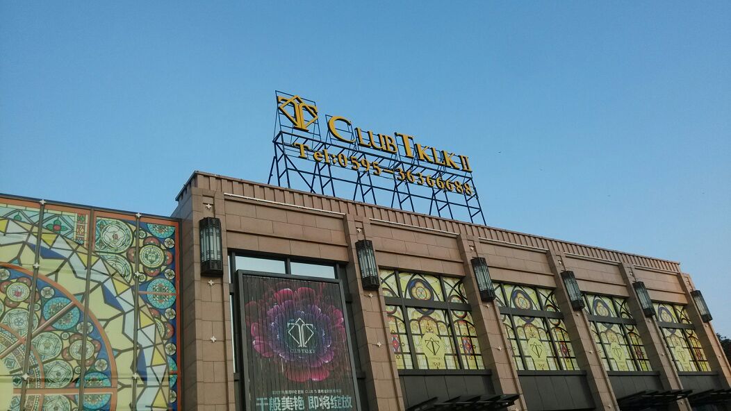 泉州t2酒吧(泉州店)