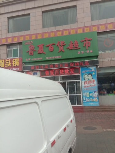 鲁夏百货超市