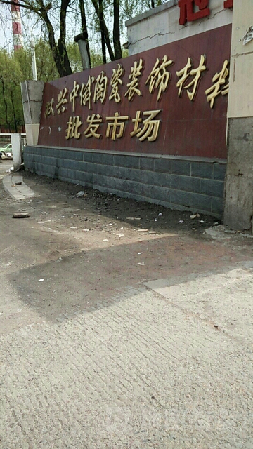 双兴陶瓷批发市场