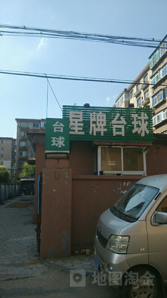 星台台球(陶官街店)