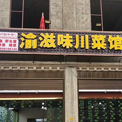 渝滋味川菜馆(理塘店)