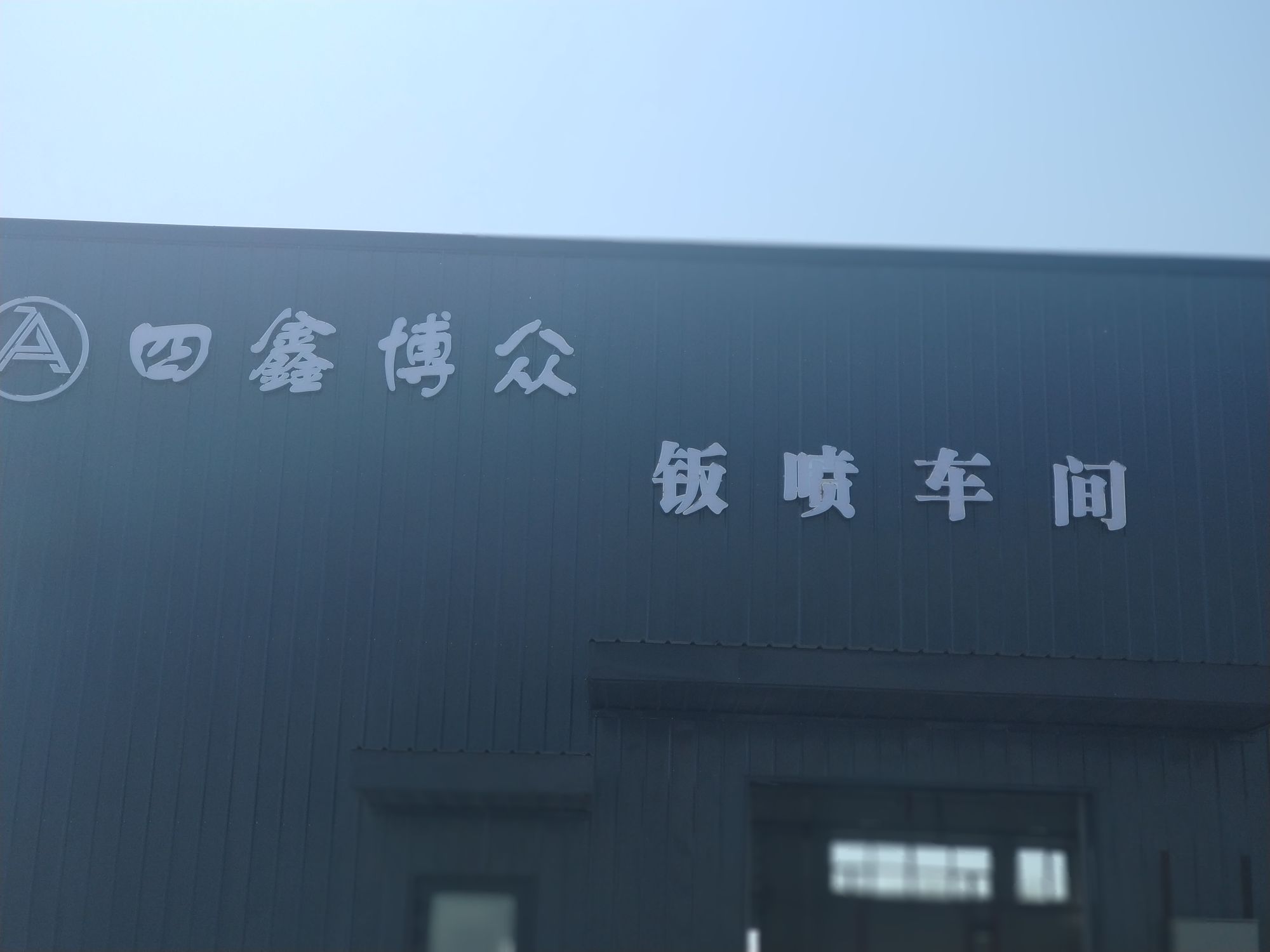 奇台县四鑫博众汽车维修服务有限工司