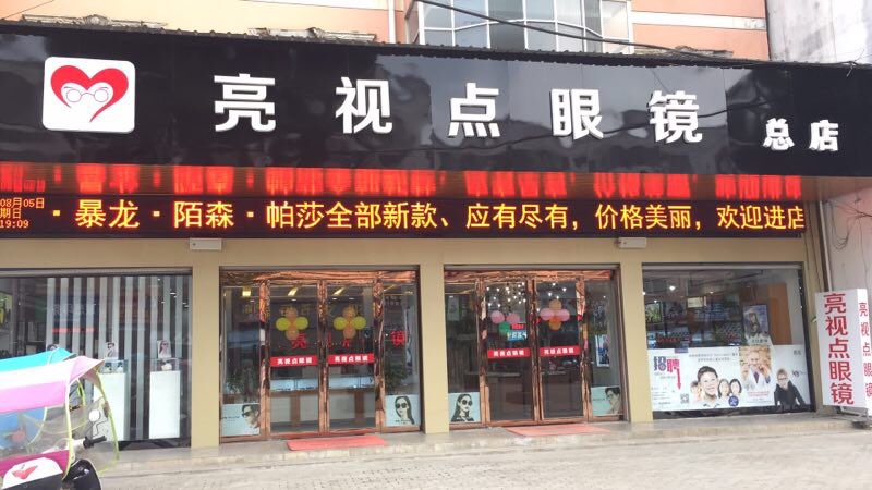 亮视点眼镜(宿松路店)