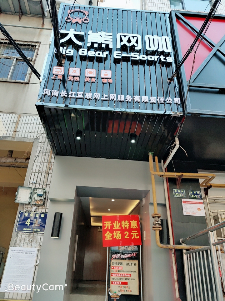 大熊网吧(长江店)