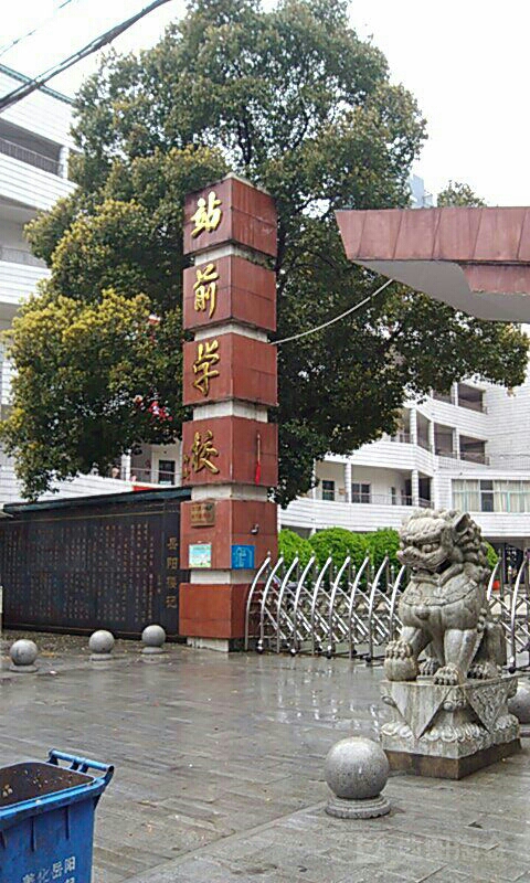 站前学校