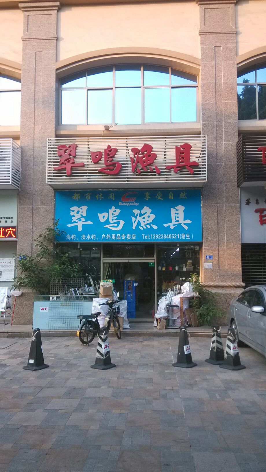 翠鸣渔具(鸿景园店)