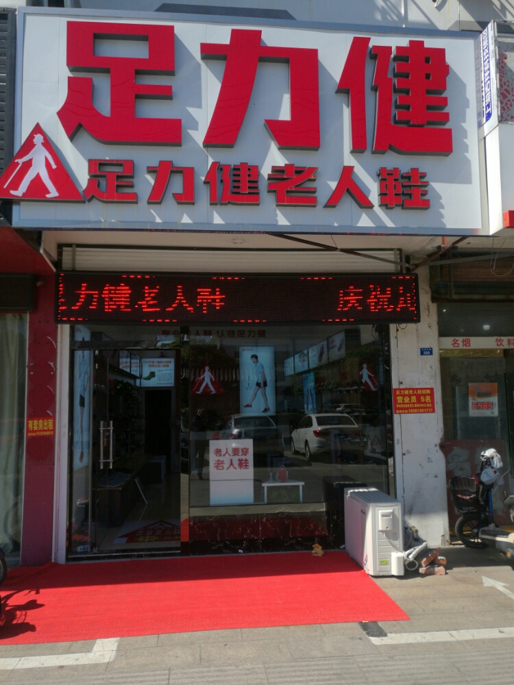 足力健老人鞋店(文游中路店)