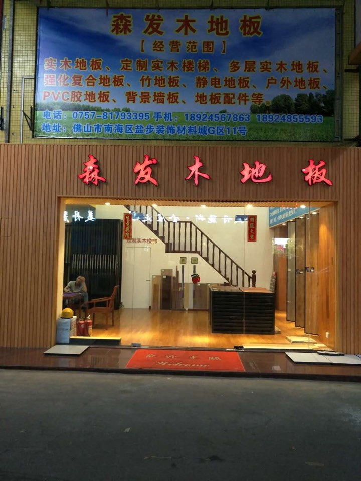 森发木地板库