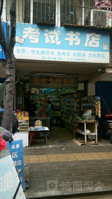 考试书店(初中部益阳市第六中学店)