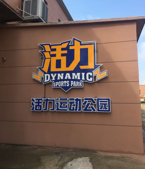 活力运动公园