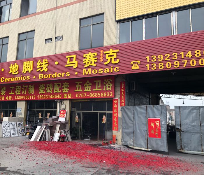 广东省佛山市南海区西樵金钻山建材