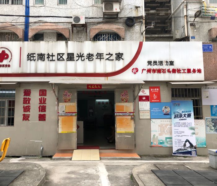 广州市南石头街社工服务站(纸南站点)