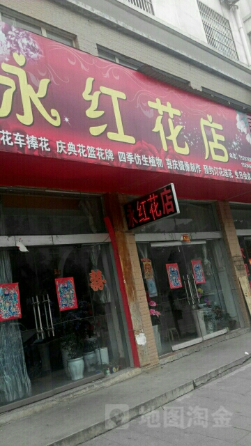 新县永红花店