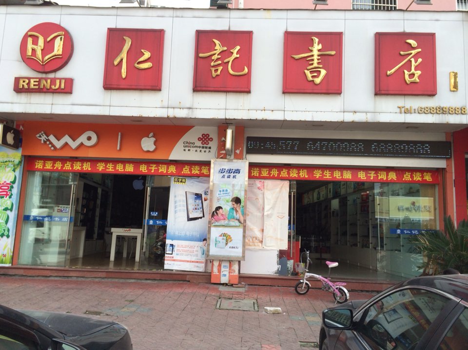 仁记书店(华侨路店)
