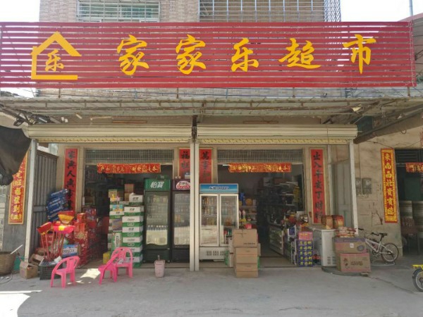 松山家家乐超市(637县道店)