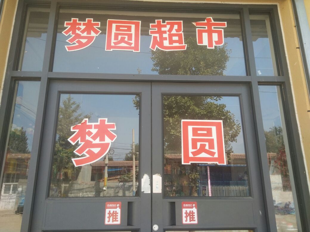 聊城市冠县店子镇里固八甲村