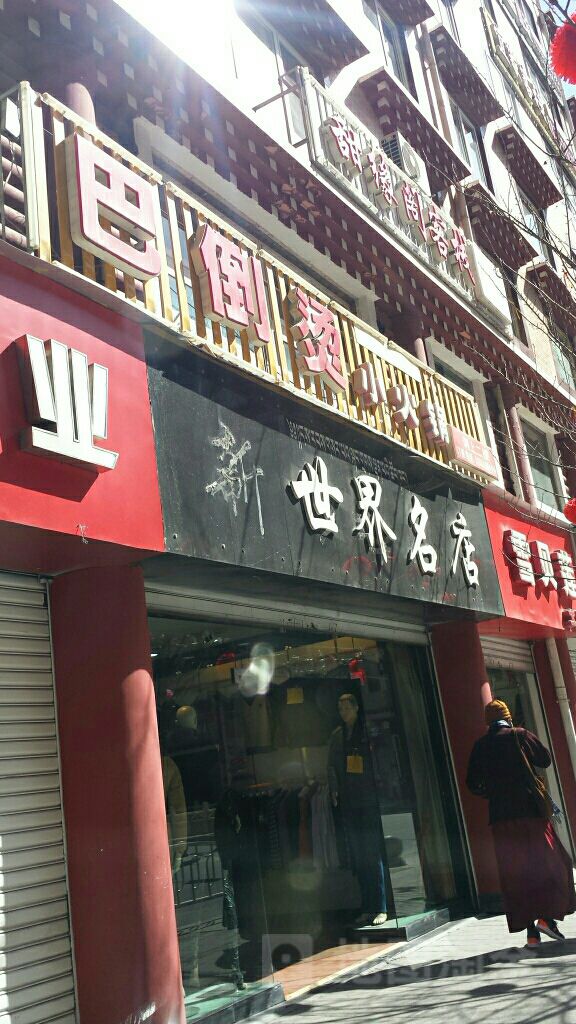 巴倒烫小活过(西大街店)