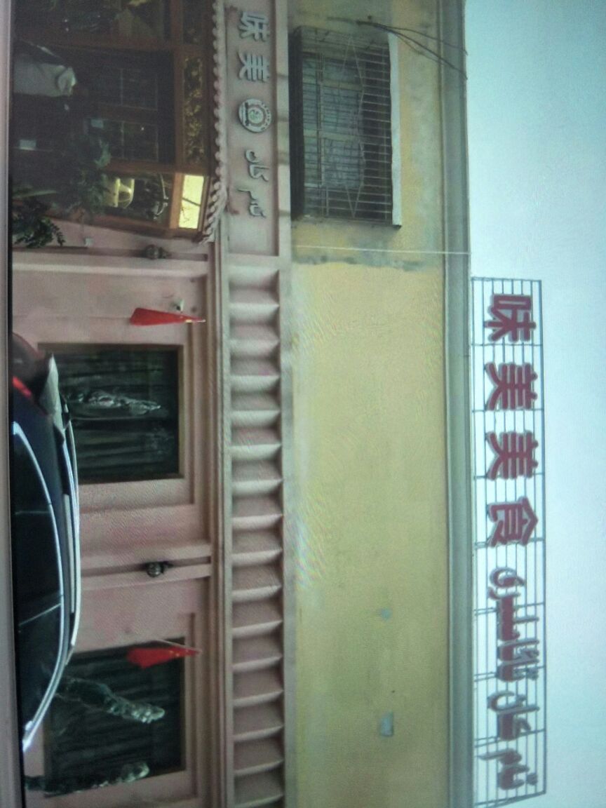 味美