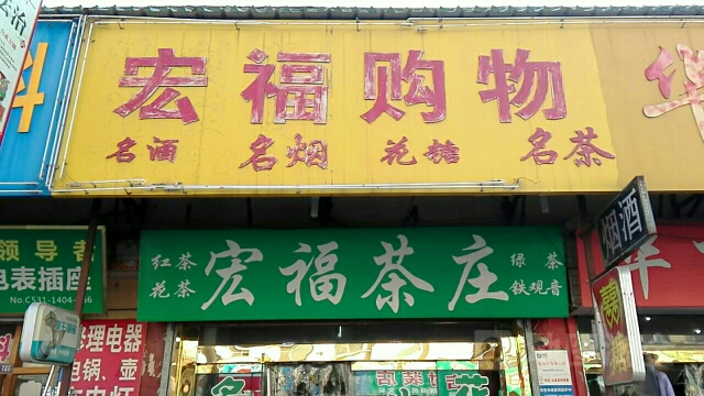 宏福购物中新(第二分店)
