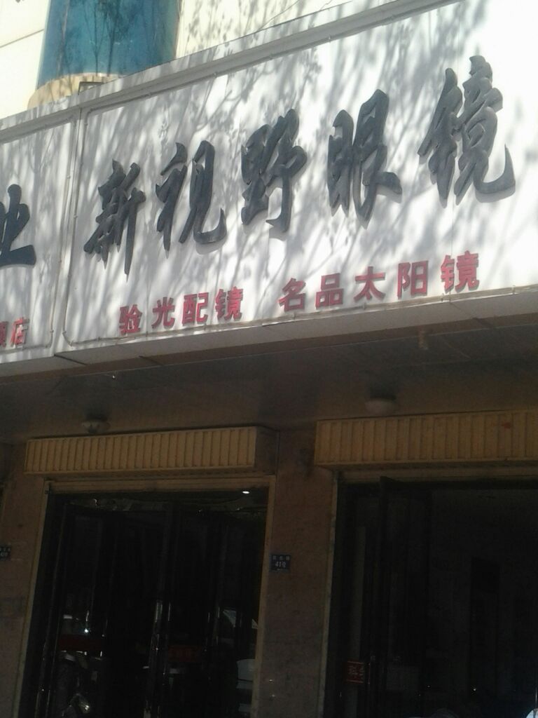 新视野眼镜(民生路店)