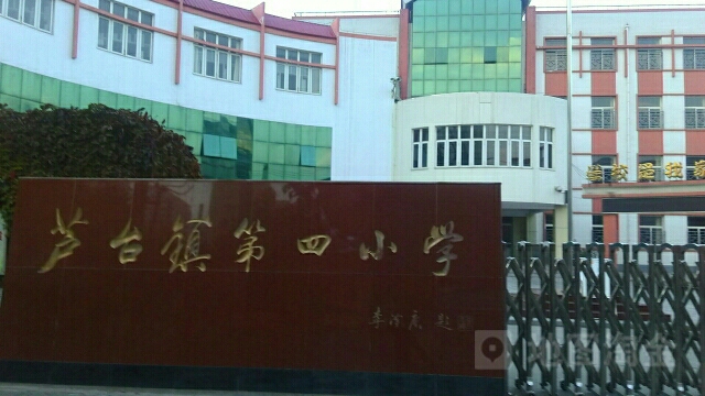 芦台镇第四小学