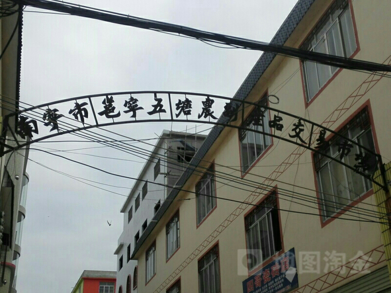 南宁市五塘农副产品交易市场