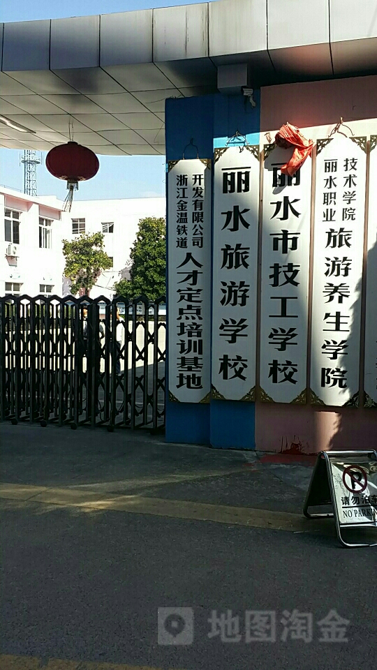 丽水市技工学校