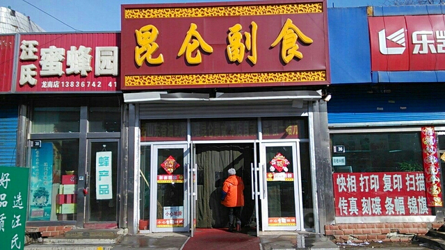 昆伦超市(胜利路店)