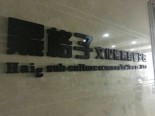 黑格子文化传播有限公司